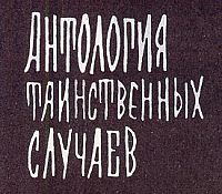 Антология Таинственных Случаев, ТМ-1970, №10