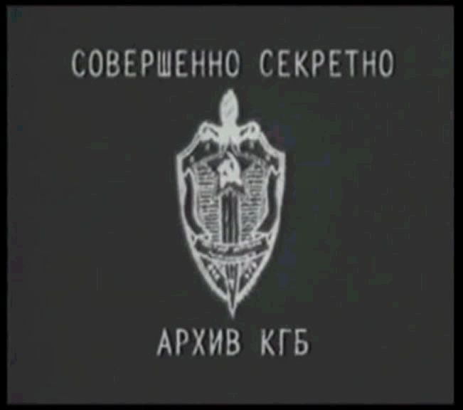 Архив КГБ - Совершенно Секретно
