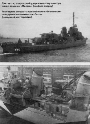 Считается, что роковой удар по японскому линкору нанёс эсминец "Мэлвин"